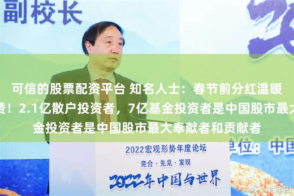 可信的股票配资平台 知名人士：春节前分红温暖散户值得高度点赞！2.1亿散户投资者，7亿基金投资者是中国股市最大奉献者和贡献者