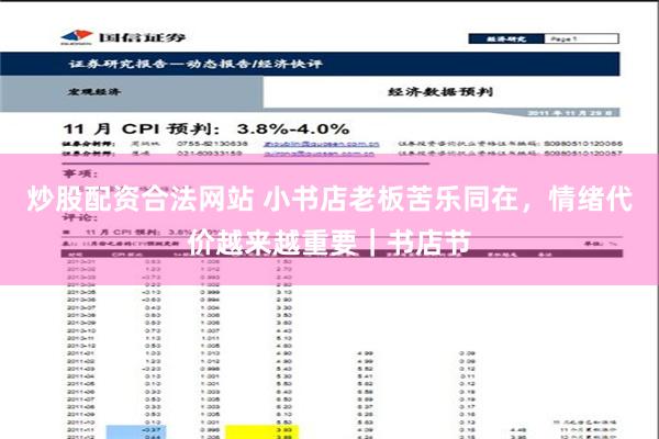 炒股配资合法网站 小书店老板苦乐同在，情绪代价越来越重要｜书店节