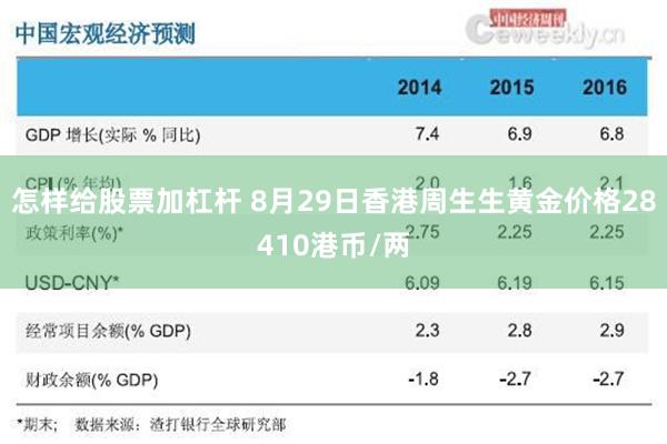 怎样给股票加杠杆 8月29日香港周生生黄金价格28410港币/两