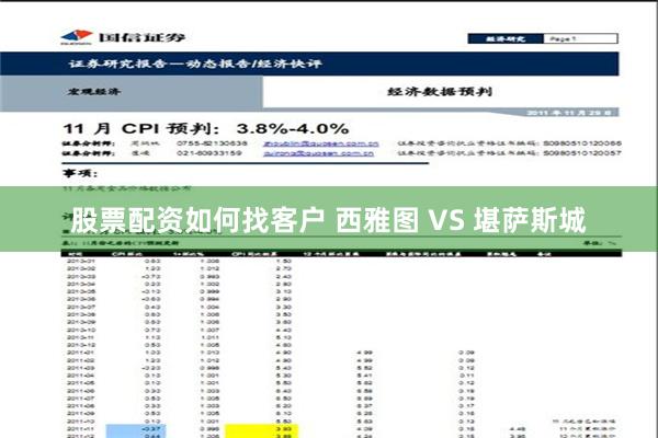 股票配资如何找客户 西雅图 VS 堪萨斯城