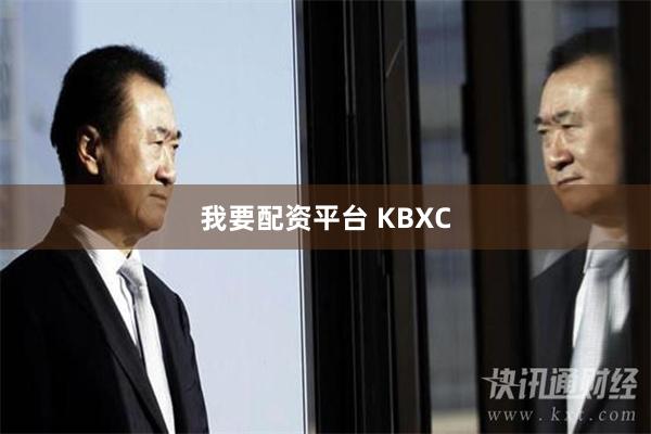 我要配资平台 KBXC