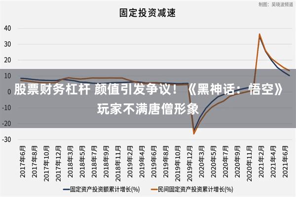 股票财务杠杆 颜值引发争议！《黑神话：悟空》玩家不满唐僧形象