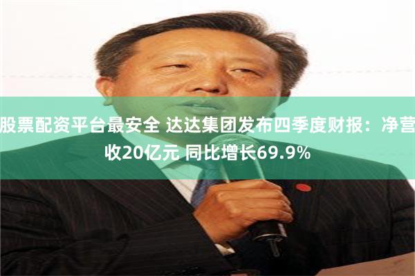 股票配资平台最安全 达达集团发布四季度财报：净营收20亿元 同比增长69.9%