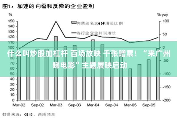 什么叫炒股加杠杆 百场放映 千张赠票！“来广州 睇电影”主题展映启动