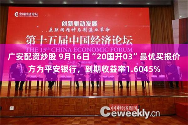 广安配资炒股 9月16日“20国开03”最优买报价方为平安银行，到期收益率1.6045%