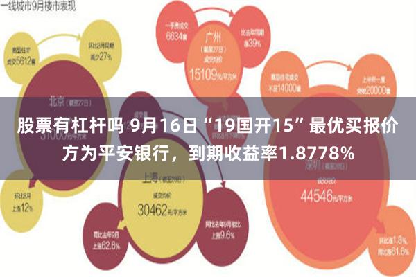 股票有杠杆吗 9月16日“19国开15”最优买报价方为平安银行，到期收益率1.8778%