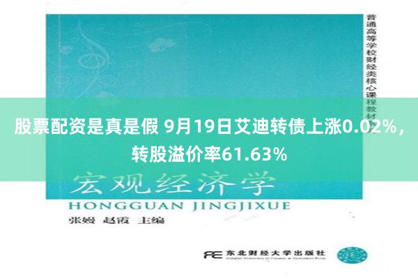 股票配资是真是假 9月19日艾迪转债上涨0.02%，转股溢价率61.63%