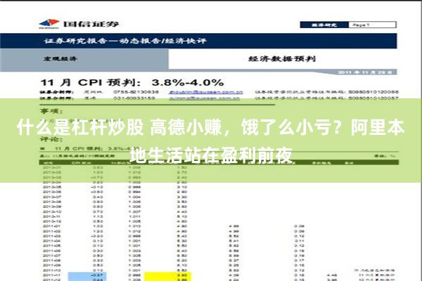 什么是杠杆炒股 高德小赚，饿了么小亏？阿里本地生活站在盈利前夜