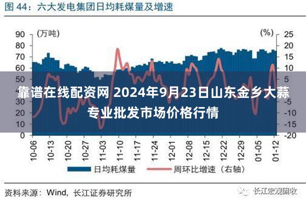 靠谱在线配资网 2024年9月23日山东金乡大蒜专业批发市场价格行情