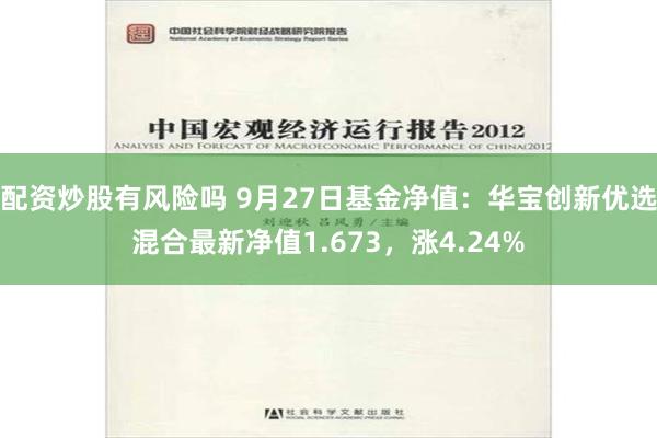 配资炒股有风险吗 9月27日基金净值：华宝创新优选混合最新净值1.673，涨4.24%