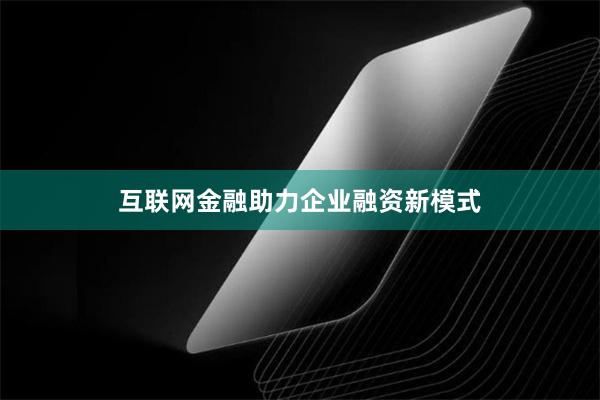 互联网金融助力企业融资新模式