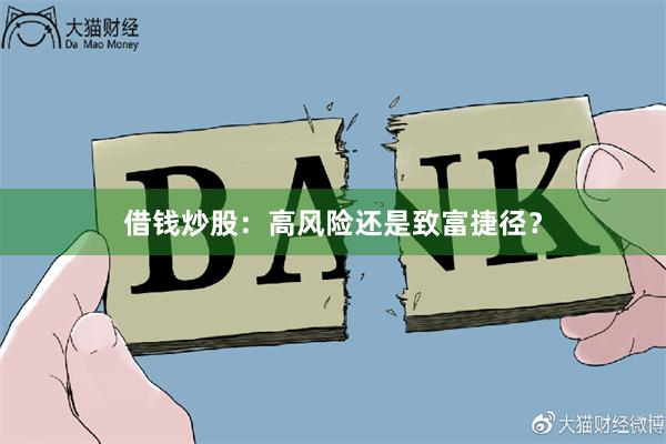 借钱炒股：高风险还是致富捷径？