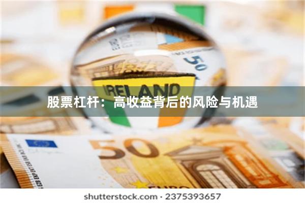 股票杠杆：高收益背后的风险与机遇