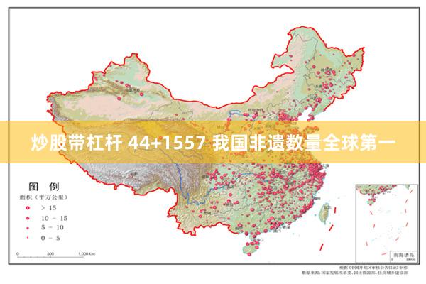 炒股带杠杆 44+1557 我国非遗数量全球第一