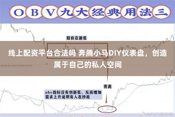 线上配资平台合法吗 奔腾小马DIY仪表盘，创造属于自己的私人空间