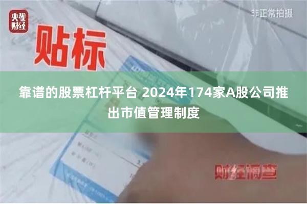 靠谱的股票杠杆平台 2024年174家A股公司推出市值管理制度