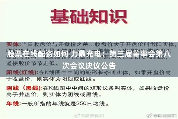 股票在线配资如何 力鼎光电：第三届董事会第八次会议决议公告