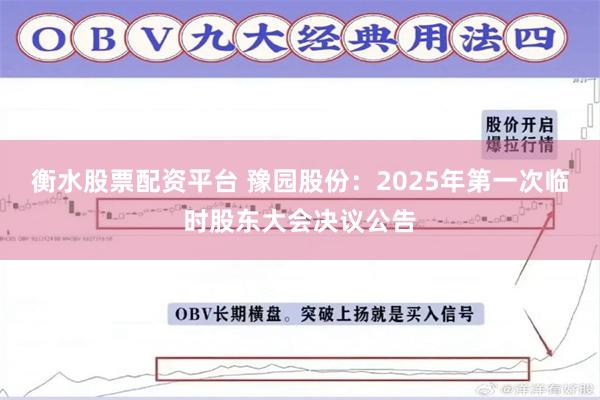 衡水股票配资平台 豫园股份：2025年第一次临时股东大会决议公告